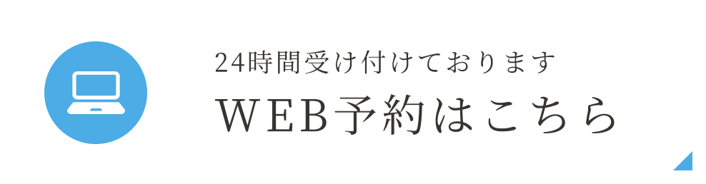 24時間受け付けております WEB予約はこちら