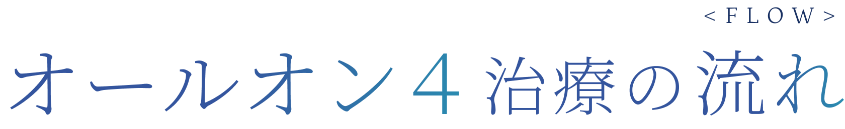 オールオン４治療の流れ