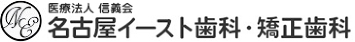 医療法人信義会名古屋イースト歯科・矯正歯科