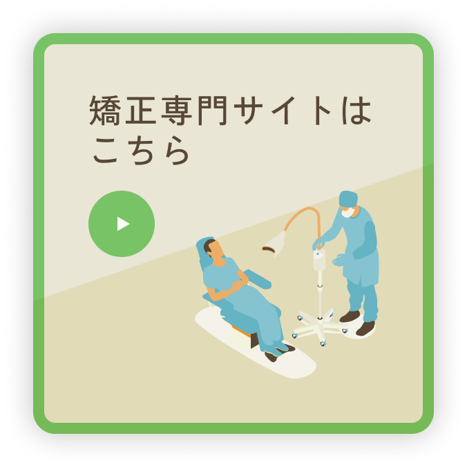 矯正専門サイトはこちら