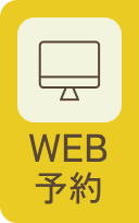 WEB 予約