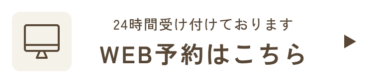 24時間受け付けております WEB予約はこちら