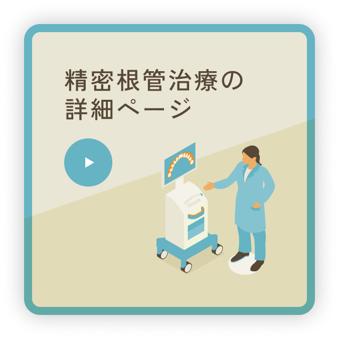 精密根管治療の詳細ページ