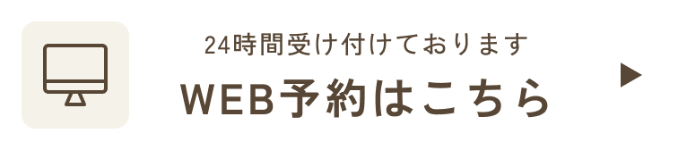24時間受け付けております WEB予約はこちら