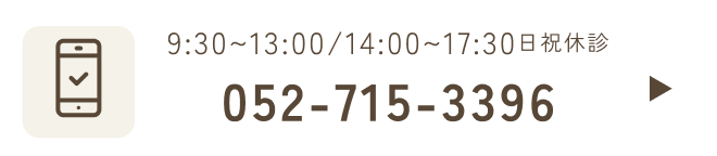 9:30~13:00/14:00~17:30日祝休診 052-715-3396