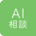 AI 相談