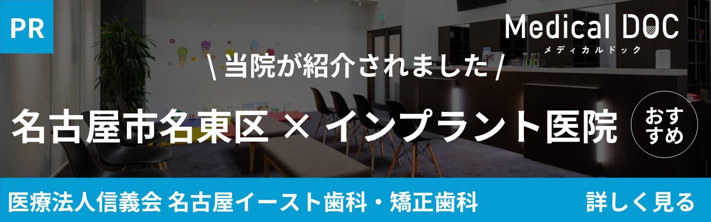 医療法人信義会名古屋イースト歯科・矯正歯科 名古屋区名東区×インプラント医院