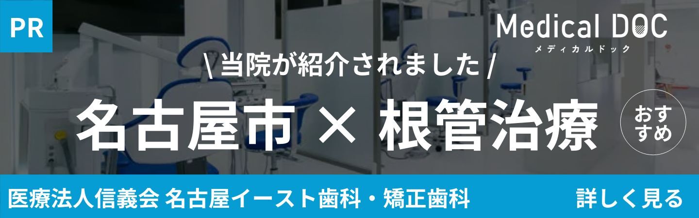 医療法人信義会名古屋イースト歯科・矯正歯科 名古屋市×根管治療