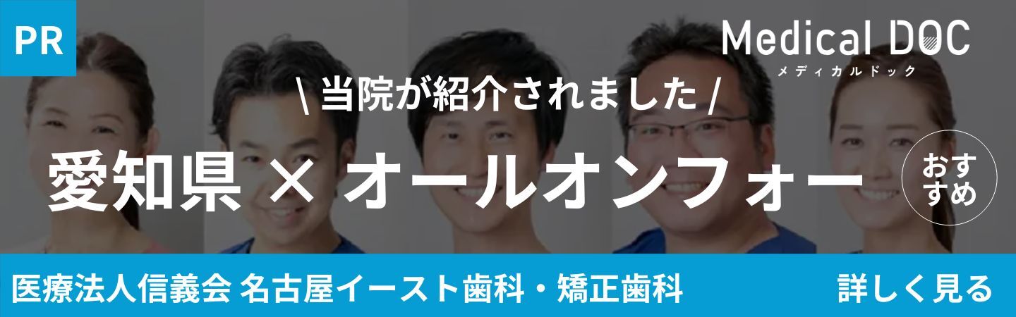 医療法人信義会名古屋イースト歯科・矯正歯科 愛知県×オールオンフォー