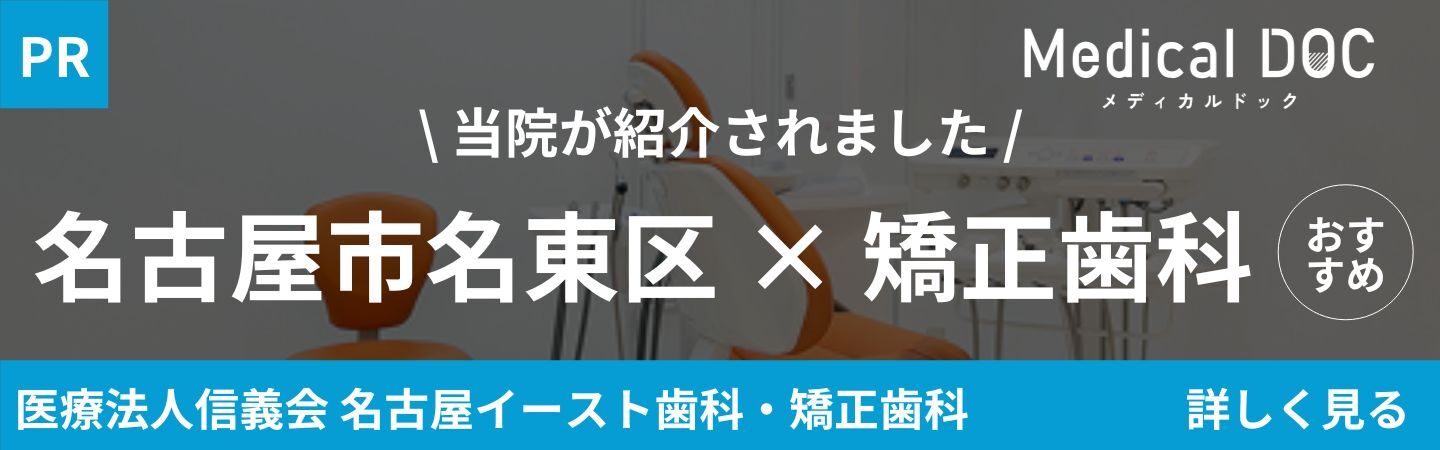 医療法人信義会名古屋イースト歯科・矯正歯科 名古屋市名東区×矯正歯科