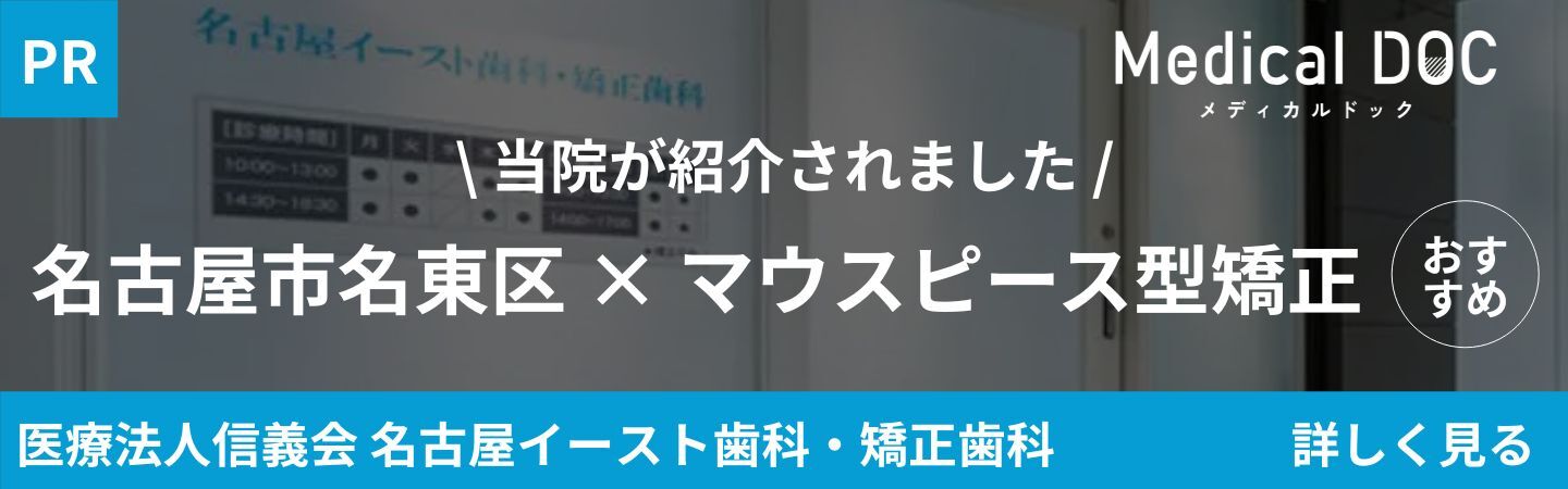 医療法人信義会名古屋イースト歯科・矯正歯科 名古屋市名東区×マウスピース型矯正