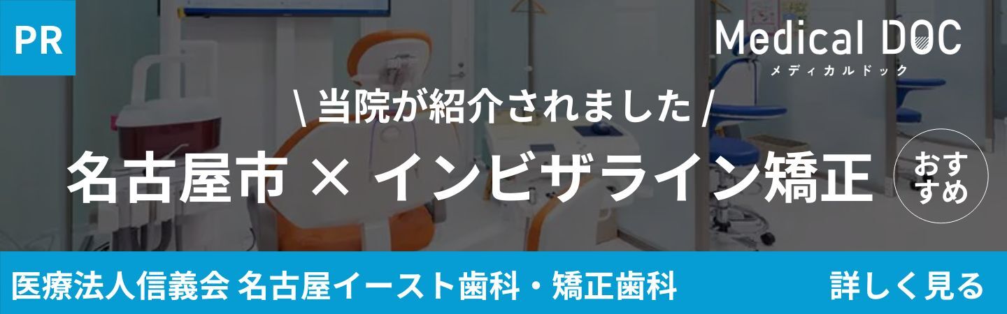 医療法人信義会名古屋イースト歯科・矯正歯科 名古屋市×インビザライン