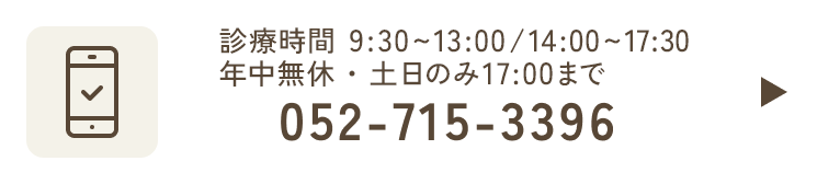 9:30~13:00/14:00~17:30日祝休診 052-715-3396