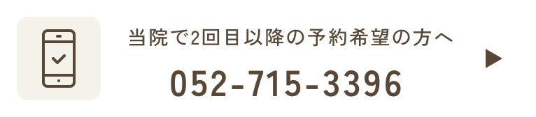 9:30~13:00/14:00~17:30日祝休診 052-715-3396
