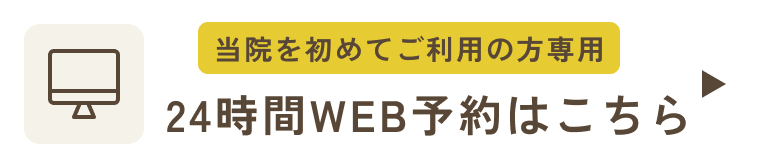 24時間受け付けております WEB予約はこちら