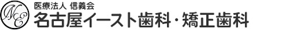 インプラント治療に強い名古屋市名東区藤が丘駅徒歩1分の歯医者 医療法人 信義会 名古屋イースト歯科・矯正歯科