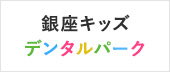 銀座キッズデンタルパーク