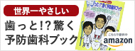 世界一やさしい歯っと!?驚く予防歯科ブック